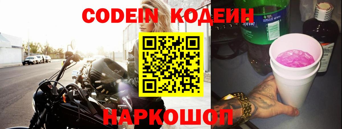 Кодеин напиток Lean (лин) Ишимбай